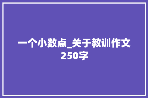一个小数点_关于教训作文250字
