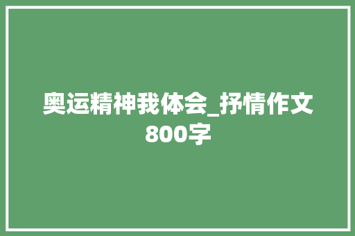 奥运精神我体会_抒情作文800字