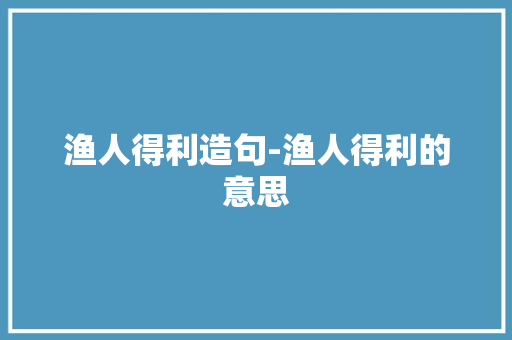 渔人得利造句-渔人得利的意思
