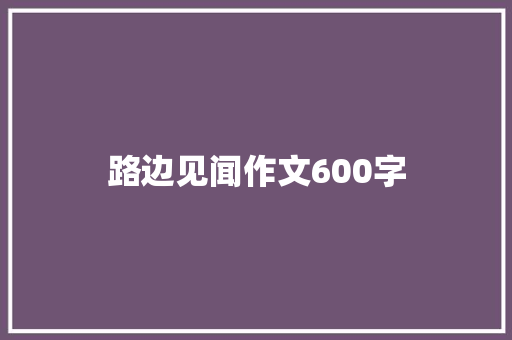 路边见闻作文600字