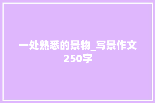 一处熟悉的景物_写景作文250字 知识百科