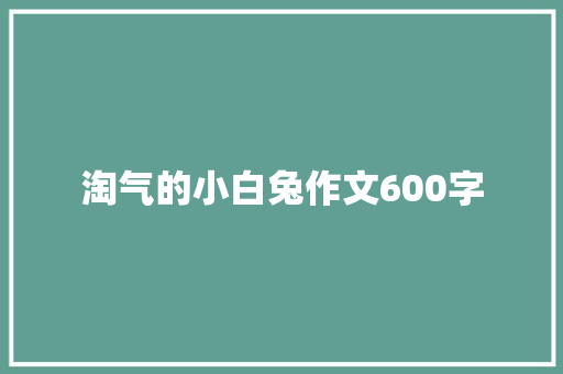 淘气的小白兔作文600字