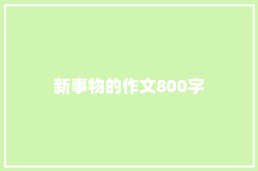 新事物的作文800字