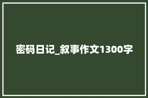 密码日记_叙事作文1300字