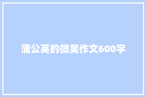 蒲公英的微笑作文600字