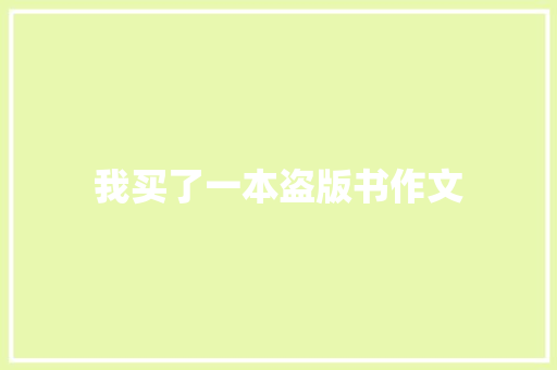 我买了一本盗版书作文