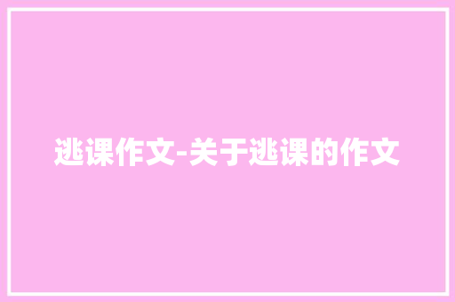 逃课作文-关于逃课的作文