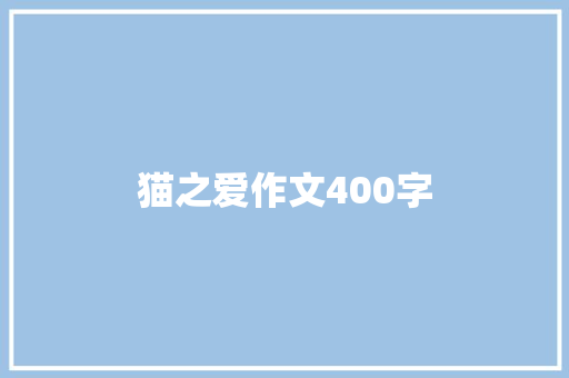 猫之爱作文400字