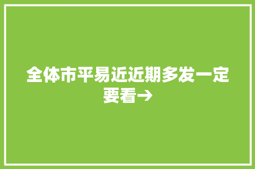 全体市平易近近期多发一定要看→ 汽车知识
