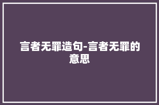言者无罪造句-言者无罪的意思