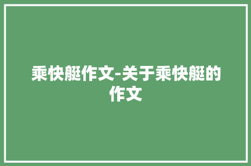 乘快艇作文-关于乘快艇的作文