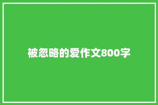被忽略的爱作文800字