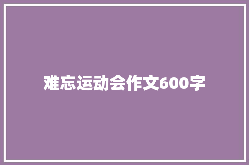 难忘运动会作文600字