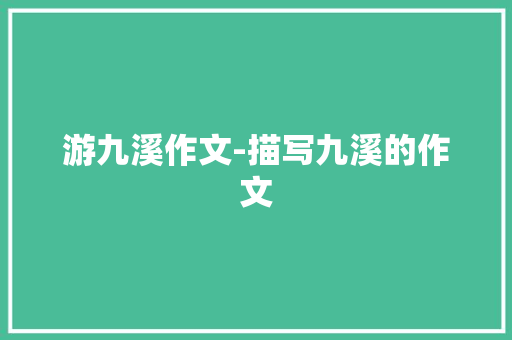 游九溪作文-描写九溪的作文
