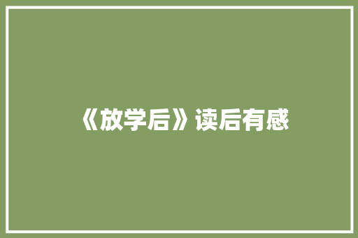 《放学后》读后有感