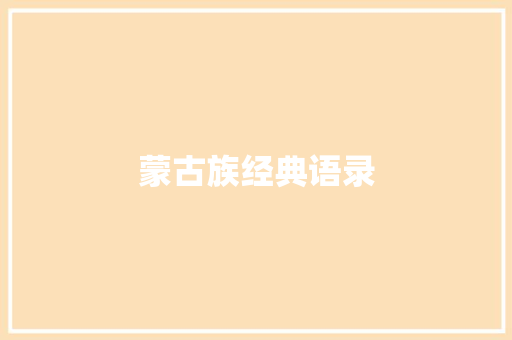 蒙古族经典语录 知识百科
