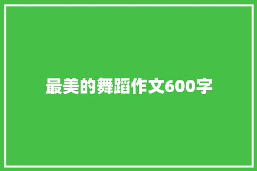 最美的舞蹈作文600字