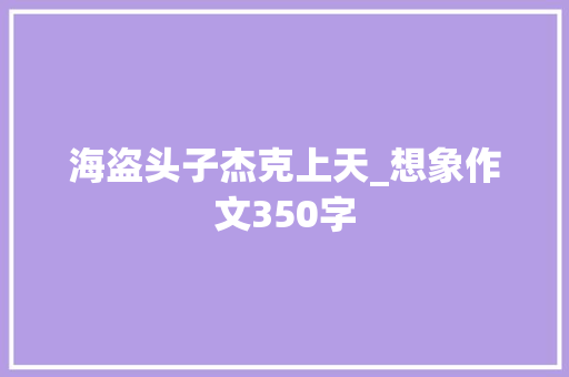 海盗头子杰克上天_想象作文350字
