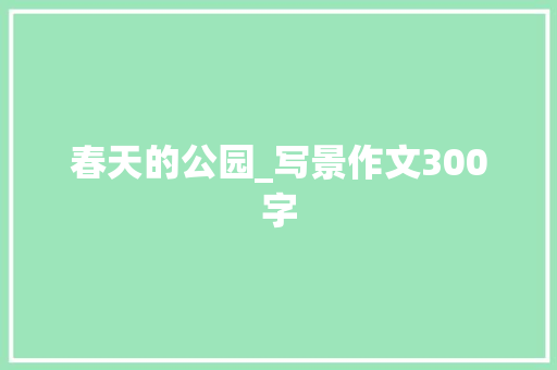 春天的公园_写景作文300字