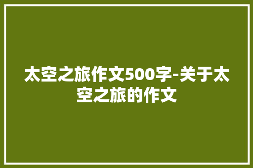 太空之旅作文500字-关于太空之旅的作文