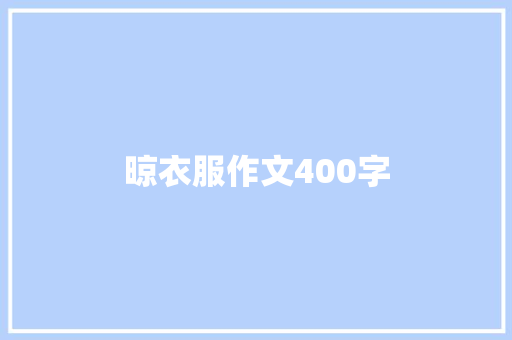 晾衣服作文400字