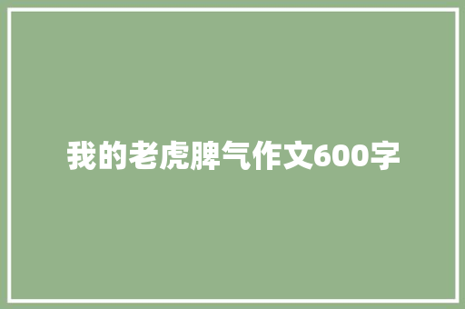 我的老虎脾气作文600字