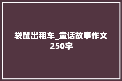 袋鼠出租车_童话故事作文250字