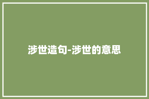 涉世造句-涉世的意思