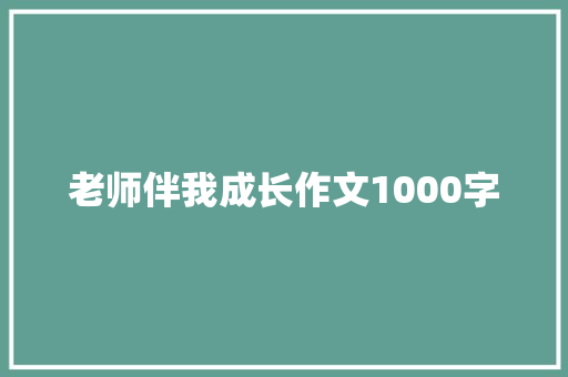 老师伴我成长作文1000字