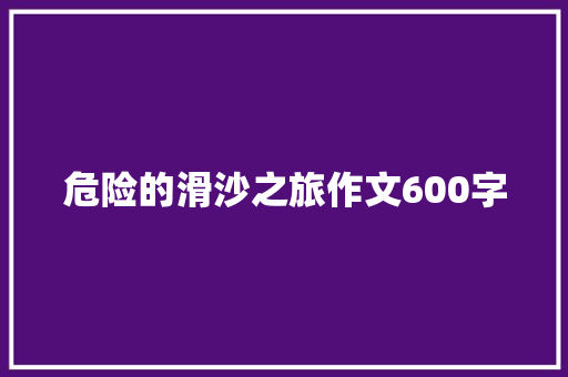 危险的滑沙之旅作文600字
