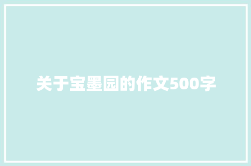 关于宝墨园的作文500字