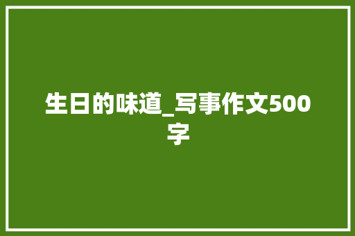 生日的味道_写事作文500字