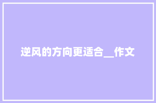 逆风的方向更适合__作文