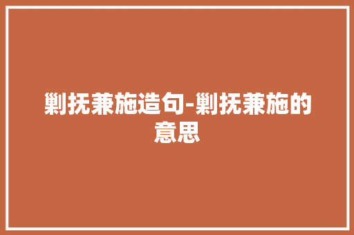 剿抚兼施造句-剿抚兼施的意思
