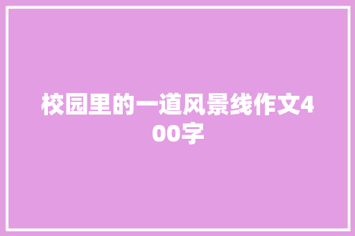 校园里的一道风景线作文400字 知识百科