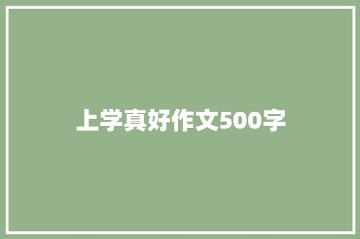 上学真好作文500字