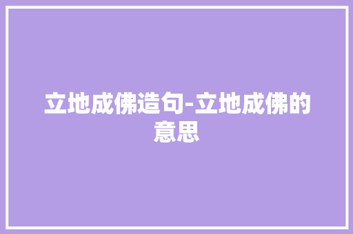 立地成佛造句-立地成佛的意思