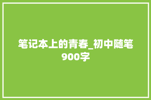 笔记本上的青春_初中随笔900字
