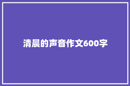 清晨的声音作文600字