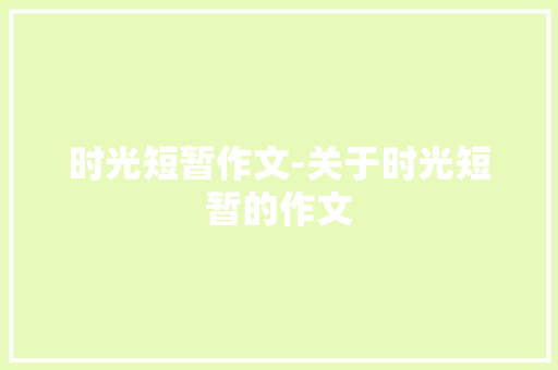 时光短暂作文-关于时光短暂的作文