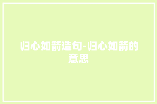 归心如箭造句-归心如箭的意思