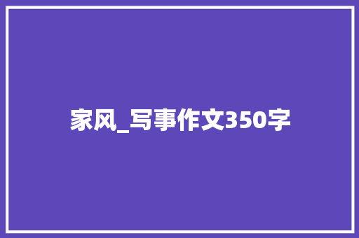 家风_写事作文350字