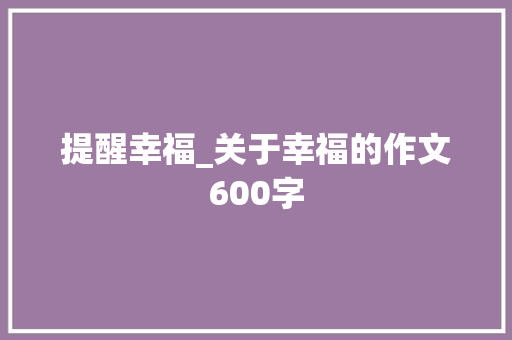 提醒幸福_关于幸福的作文600字