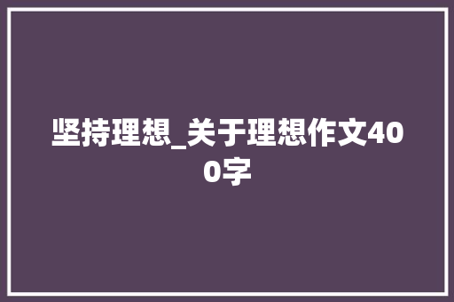 坚持理想_关于理想作文400字