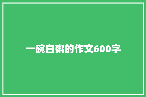 一碗白粥的作文600字