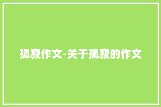 孤寂作文-关于孤寂的作文