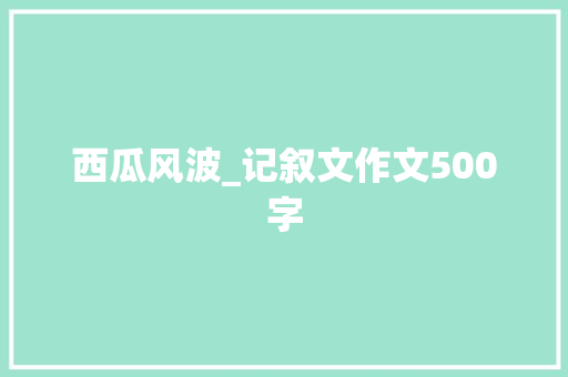 西瓜风波_记叙文作文500字