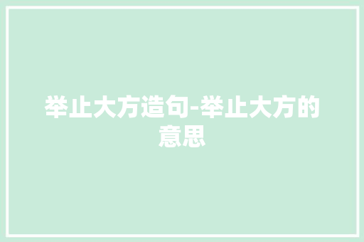 举止大方造句-举止大方的意思