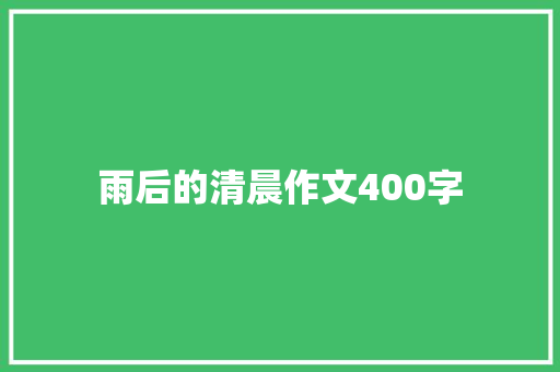 雨后的清晨作文400字