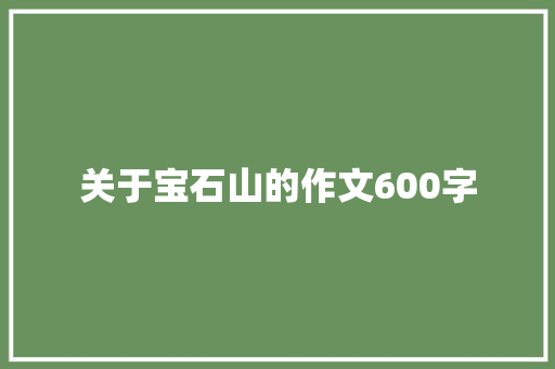 关于宝石山的作文600字